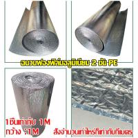 ราคา แถมเทปกาว ฉนวนกันร้อน ฉนวนกันความร้อน พีอีเคลือบฟอยล์ หนา8mm ฟิล์มอลูมิเนียมสองด้าน แผ่นฉนวนกันความร้อน เก็บความเย็น insulation Aluminium Foil 1mX1m ฉนวนกันร้อนฝ้า แผ่นกันร้อน ฉนวนทนความร้อน (21768523