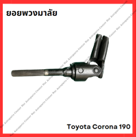 ราคา ยอยพวงมาลัย Toyota Corona 190 มือสองญี่ปุ่น Used (21794020782)