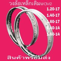 ราคา ล้อ ขอบล้อ NOBUวงล้อเดิมวงล้อเหล็กเดิมๆwave1 20 17 1 40 17 1 60X171 49 14 1 60 14 ต่อวง สวยทนงานดีราคาถูกสุดๆๆ (21708442925)