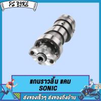 ราคา แกนราวลิ้น แคม SONIC SONIC125 แกนราวลิ้นเดิมติดรถ แคมติดรถ sonic พร้อมลูกปืน อะไหล่มอเตอร์ไซค์ โซนิค โซนิค125 ชิ้นส่วนอะไหล่มอไซค์ เกรด AAA (21763839073)