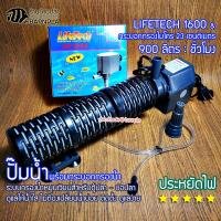 ราคา ปั๊มน้ำ LifeTech รุ่น AP 1600 พร้อมกระบอกกรองน้ำขนาด 23 ซ ม สำหรับตู้ปลา บ่อปลา (17426081306)