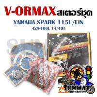 ราคา สเตอร์ชุด YAMAHA SPARK115I FIN ชุดโซ่สเตอร์ SPARK115I FIN ขนาด 428 106l L 14 40T (21804440032)