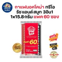 ราคา 1 เเพค 60 ซอง MOCCONA มอคโคน่า ทรีโอ ริชแอนด์สมูท 3in1 กาแฟปรุงสำเร็จชนิดผง เเดง 60 ซอง (21909467737)