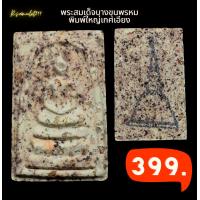 ราคา พระสมเด็จบางขุนพรหม พิมพ์ใหญ่ เกศเอียง มีมวลสารเก่าสมเด็จโต รับประกันแท้ ภาพตัวอย่าง (10555294442)