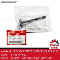 ราคา วาล์วไอเสีย ฮอนด้า สกู๊ปปี้ไอ เวฟ 110I ดรีม ซุปเปอร์คัพ HONDA SCOOPY I WAVE 110I DREAM SUPER CUP แท้ 100 จากศูนย์ HONDA 14721 KVY 900 DRIVE ENGINE (13247720645)
