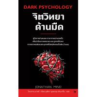 ราคา จิตวิทยาด้านมืด Dark Psychology (21909825873)