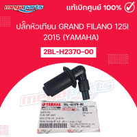 ราคา ปลั๊กหัวเทียน แกรนฟีลาโน่ GRAND FILANO 125i 2015 YAMAHA 2BL H2370 00 Megaparts Store (21733032604)
