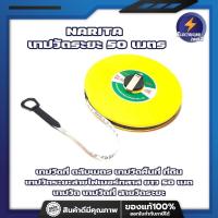 ราคา NARITA เทปวัดระยะ 50 เมตร เทปวัดที่ ตลับเมตร เทปวัดพื้นที่ ที่ดิน เทปวัดระยะ สายไฟเบอร์กลาส ยาว 50 เมตร Fiberglass Tape Rule เทปวัด เทปวัดที่ สายวัดระยะ (11375310080)