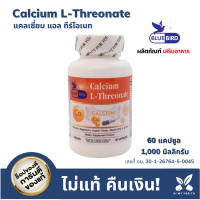 ราคา แคลเซี่ยม Calcium L Threonate แคลเซี่ยม กระดูก 1000 มิลลิกรัม 60 แคปซูล ตรา บลูเบิร์ด (16729386671)