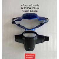 ราคา หน้ากากหน้า หน้ากากหลัง เวฟ100เก่า HONDA WAVE110 WAVE100เก่า ไฟตาคู่ ดิสเบรค สีน้ำเงิน รหัส B325 (20842422905)