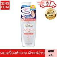 ราคา บีเฟสต้า ไมเซลล่า คลีนซิ่ง วอเทอร์ เซนซิทีฟ 400 มล คลีนซิ่ง สำหรับ ผิวแพ้ง่าย เช็ดเครื่องสำอาง สูตรน้ำ บิเฟสต้า (12970480696)