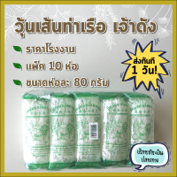 ราคา วุ้นเส้นท่าเรือ ราคาโรงงาน เจ้าเก่า เจ้าดัง ขนาด 80 กรัม แพ็ค 10 ห่อ ราคาถูก ถูกที่สุด Famous Vermicelli Noodle from Kanchanaburi (1420212059)