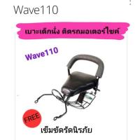 ราคา เบาะเด็กนั่ง ติดรถมอเตอร์ไซค์ Wave110 Wave100 ตัวเก่า ไฟหน้า 2 ตา (15353425999)