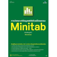 ราคา การวิเคราะห์ข้อมูลสถิติด้วยโปรแกรม Minitab (6159654329)