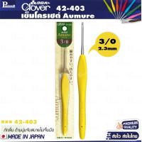 ราคา Clover Aumure aluminium เข็มโครเชต์ เนื้อเข็มอลูมิเนียมด้ามยาง (21028572520)