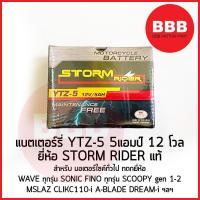 ราคา แบตเตอรี่ STORM RIDER แท้ YTZ 5 12V5AH สำหรับมอเตอร์ไซค์ WAVE เวฟ ทุกรุ่น SONIC ZOOMER FINO MIOZ MSLAZ PHANTOM SCOOY1 2 (21450247317)
