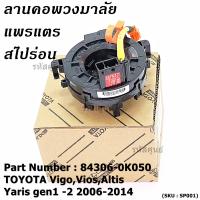 ราคา สินค้าขายดี สายแพรแตร ลานคอพวงมาลัย สไปร่อน TOYOTA VigoViosAltis Yaris gen1 2 2006 2017 มาตฐาน OEM รับประกันคุณภาพสินค้า ยกเว้น vigo แชมป์ 2 สาย (21899004101)