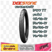 ราคา ยางมอเตอร์ไซค์ Deestone D977 ขอบ17 นิ้วลายไฟ ขนาด 45 90 17 50 90 17 50 100 17 60 90 17 70 90 17 (19935241178)