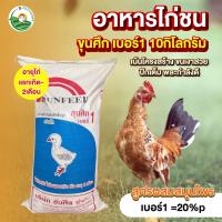 ราคา อาหารไก่ชน ตราขุนศึกชนิดเม็ด ขนาดบรรจุ 10 กก สูตรเบอร์ 1 เหมาะสำหรับไก่ชนโดยเฉพาะ (21720532830)