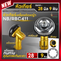 ราคา Japan หัวเกียร์เครื่องตัดหญ้า หัวเกียร์ตัดหญ้า NB411 GX35 RBC411 CG328 ขนาด 28มิล 9ฟัน หัวเกียร์คุณภาพเยี่ยม (21718213116)