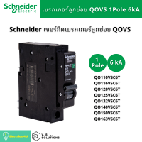 ราคา Schneider Electric QO110VSC6T QO116VSC6T QO120VSC6T QO125VSC6T QO132VSC6T QO140VSC6T QO150VSC6T QO163VSC6T เซอร์กิตเบรกเกอร์ลูกย่อยQOvs 1โพล 6kA ขนาด 10 63A (4623576151)
