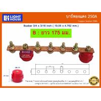 ราคา บัสบาร์ทองแดง 250A Copper Busbar 250A บัสบาร์ทองแดง บาร์นิวทรัล พร้อมลูกถ้วยบัสบาร์ Copper busbar Neutral with Insulator ราคารวม VAT (20186272661)