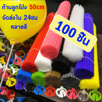 ราคา จัดส่งใน 24ชม ก้านลูกโป่ง ยาว 50cm ก้านลูกโป่งฟอยล์ มัดละ 100เส้น ไม้ดามต้นไม้ (21547905957)