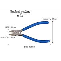 ราคา คีมตัด ปากเฉียง คีมตัดสายไฟ คีมตัดพลาสติก ตัดลวด คีมตัดกัมดั้ม คีมราคาถูก ราคาต่อ1ชิ้น เลือกขนาดก่อนชำระเงิน (5571628616)