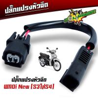 ราคา ปลั๊กหัวฉีด ปลั๊กเซ็นเซอร์ ปลั๊กแปรงเรือนลิ้นเร่ง WAVE110i เก่า WAVE110i New CBR PCX SCCOPY i CLICK110i ปลั๊กแปรงหัวฉีด (21495060565)