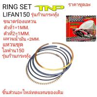 ราคา RING LIFAN150 รุ่นก้านกระทุ้งแหวนไลฟาน150RING LIFAN150แหวนไลฟานรุ่นก้านกระทุ้งแหวนไลฟานRING LIFAN (17412076118)