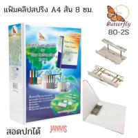 ราคา แฟ้มคลิปสปริง A4 สัน 8 ซม 3 นิ้ว สอดปก สีขาวBUTTERFLY 80 2S (15104632093)