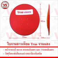 ราคา ครบชุดจานรับสัญญาณดาวเทียม จานTrue 75cm จานแดง จานทรู จานku (21538769720)