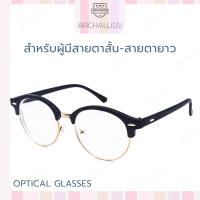 ราคา Archawin แว่นสายตา แว่นสายตาสั้น สายตายาว แว่นตาอ่านหนังสือ กรอบแว่นสายตา พร้อมเลนส์สายตา ทรงหยดน้ำ รุ่น TAKASHI Black ฟรี กล่องใส่แว่นตา (17074141939)