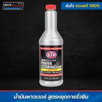 ราคา STP น้ำมันเพาเวอร์สูตรหยุดการรั่วซึม 354มล (21826456729)