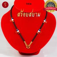 ราคา สร้อยพระ ลายธงชาติ คล้องหน้า 1 องค์ 3 องค์ 5 องค์ l สร้อยพระ ห้อยพระ พระ กะลา สร้อย เชือกร่ม (21540663363)