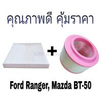 ราคา กรองแอร์ กรองอากาศ ฟอร์ดเรนเจอร์ มาสด้าบีที50โปร FordRanger MazdaBT50Pro (21594885009)