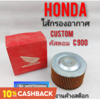 ราคา ใส้กรอง honda custom 900 ใส้กรองอากาศ honda คัสตอม 900 ใส้กรอง อากาศ honda custom คัสตอม 900 (9412025034)