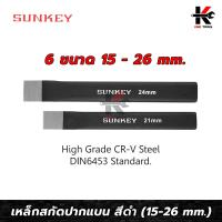 ราคา SUNKEY เหล็กสกัดปากแบน สีดำ ขนาด 15 26 mm เหล็กสกัด เหล็กสกัดเหล็ก เหล็กสกัดแบน สกัดเหล็ก สกัดเหล็กตอก ผลิตจากไต้หวัน ของแท้ (14641634166)