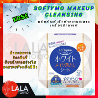 ราคา KOSE Softymo Makeup Cleansing Sheet 52ชิ้น ผลิตภัณฑ์เช็ดทำความสะอาดเครื่องสำอางค์ By Lala Petio (20563518137)