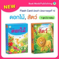 ราคา Book World Flash Card บัตรคำ บัตรภาพชุดที่ 10 ดอกไม้ สัตว์ 1 ชุด มี 2 กล่อง (21915697402)