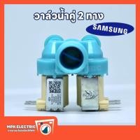 ราคา วาล์วน้ำเข้าเครื่องซักผ้าซัมซุง 2 ทาง Part no DC62 00311C สีฟ้า วาล์วน้ำคู่ Samsung พร้อมส่ง (21388665881)