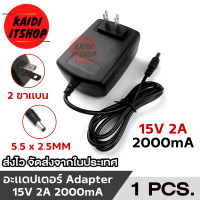ราคา DC อะแดปเตอร์ Adapter 15V 2A 2000mA DC 5 5 x 2 5MM (21768085460)