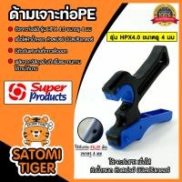 ราคา ด้ามเจาะPE ขนาด 25 32mm HPX 4 0mm รหัสสินค้า 351 0926 Super products ที่เจาะท่อPE ตัวเจาะท่อPE ที่เจาะรูท่อPE ตัวเจาะท่อPE (21461276962)
