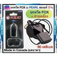ราคา FOX นกหวีด FOX รุ่น PEARL รหัส 331915 ของแท้ 100 Made in Canada แคนาดา (21887123771)