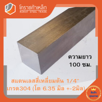 ราคา สแตนเลส สี่เหลี่ยมตัน 1 4 นิ้ว เกรด 304 ประมาณ 6 35 มิล Stainless square Bar โคราชค้าเหล็ก ความยาวดูที่ตัวเลือกสินค้า (7454881465)