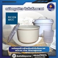 ราคา MICRONWARE หม้อหุงข้าว ในไมโครเวฟ หม้อหุงข้าวสำหรับเข้าไมโครเวฟ สะดวก ง่าย รักษาสุขภาพ (14362704690)