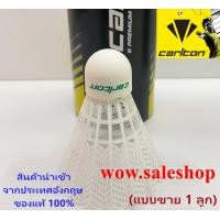 ราคา ลูกแบดมินตัน CARLTON รุ่น T800 แท้100 ขาย1ลูก ลูกขนไก่พลาสติกไนล่อนคุณภาพสูง ลูกขนไก่พลาสติกไนล่อน ลูกแบด กีฬาแบดมินตัน นำเข้าจากอังกฤษ (21308160654)