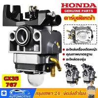 ราคา คาร์บูเครื่องตัดหญ้า HONDA GX35 คาร์บูเรเตอร์ เครื่องตัดหญ้า คาร์บู คาบู GX 35 4 จังหวะ เครื่องยนต์แรง ประหยัดน้ำมัน (21430768468)