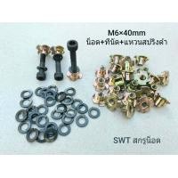 ราคา น็อตหัวจมดำ ทีนัด แหวนสปริงดำ M6x40mm ราคาต่อแพ็คจำนวน 30 ชุด น็อตเบอร์ 10 เกรดแข็ง 12 9 สำหรับยึดดอกลำโพงขนาดใหญ่ งานไม้ แข็งแรงได้มาตรฐาน (18937652249)