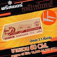 ราคา ขาแขวนคอยล์ร้อน 45 50 60 ซม ขาแขวนแอร์ ฟรีสเซอร์ FrezzeR หนาพิเศษ (21575909571)